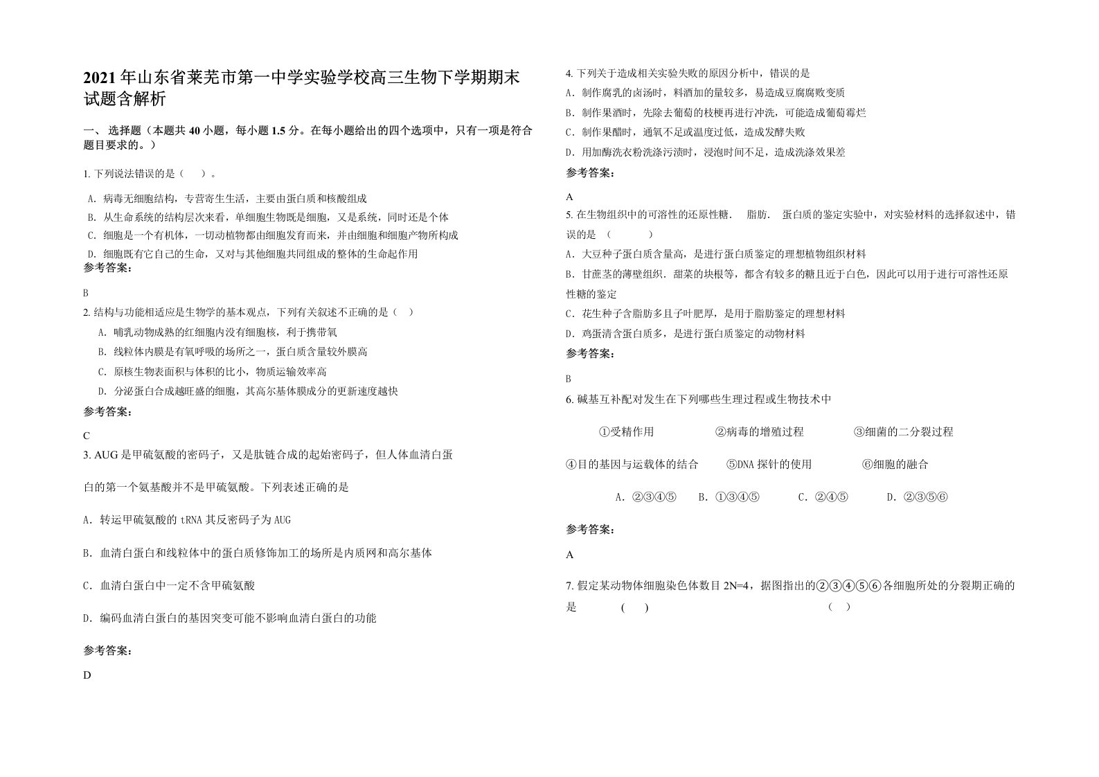 2021年山东省莱芜市第一中学实验学校高三生物下学期期末试题含解析