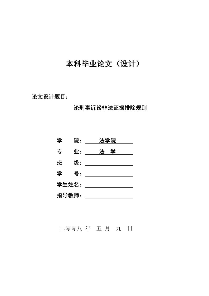 1330.论刑事诉讼非法证据排除规则---本科毕业论文