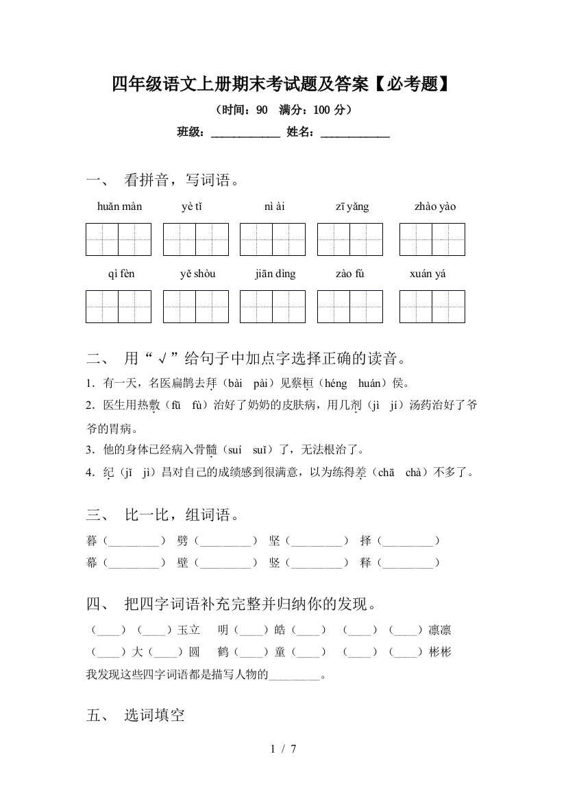 四年级语文上册期末考试题及答案【必考题】