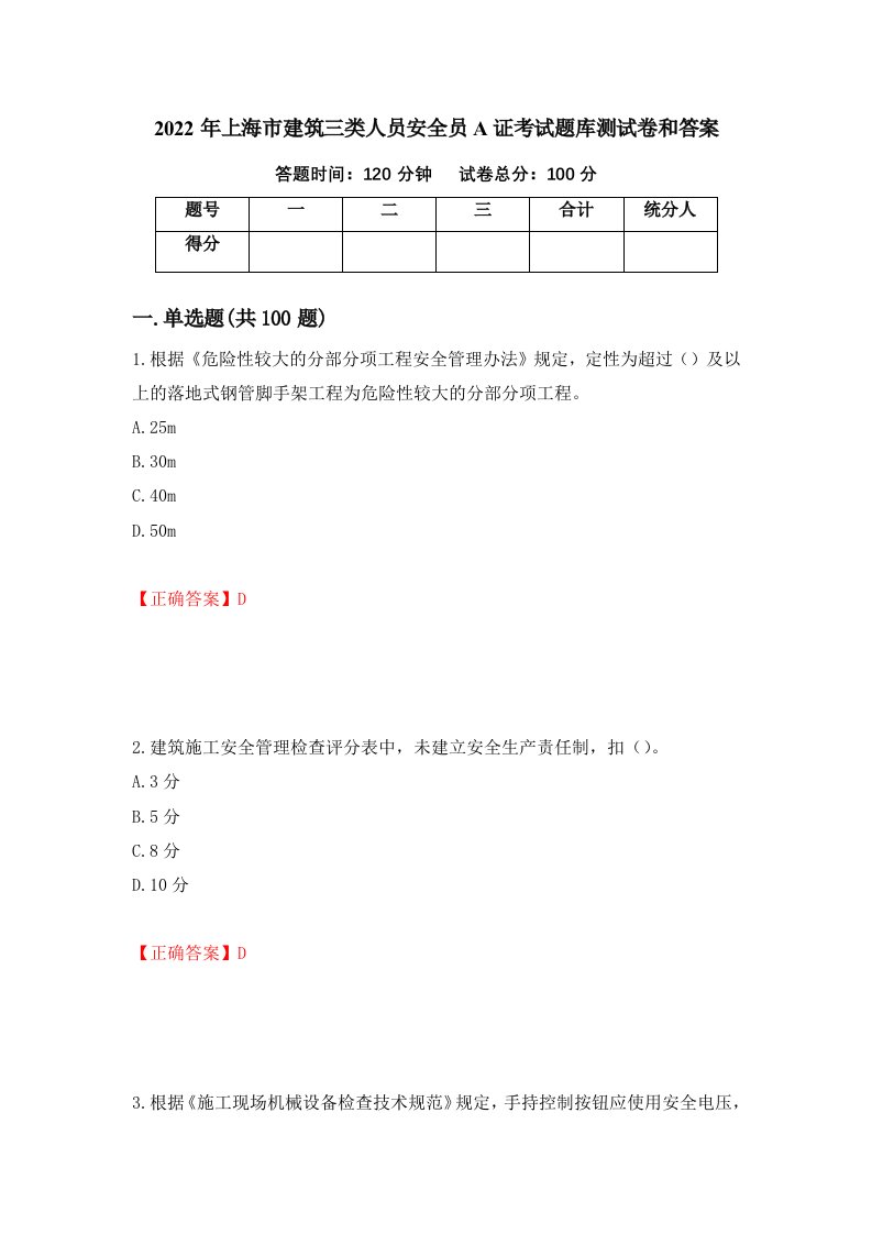 2022年上海市建筑三类人员安全员A证考试题库测试卷和答案第60卷