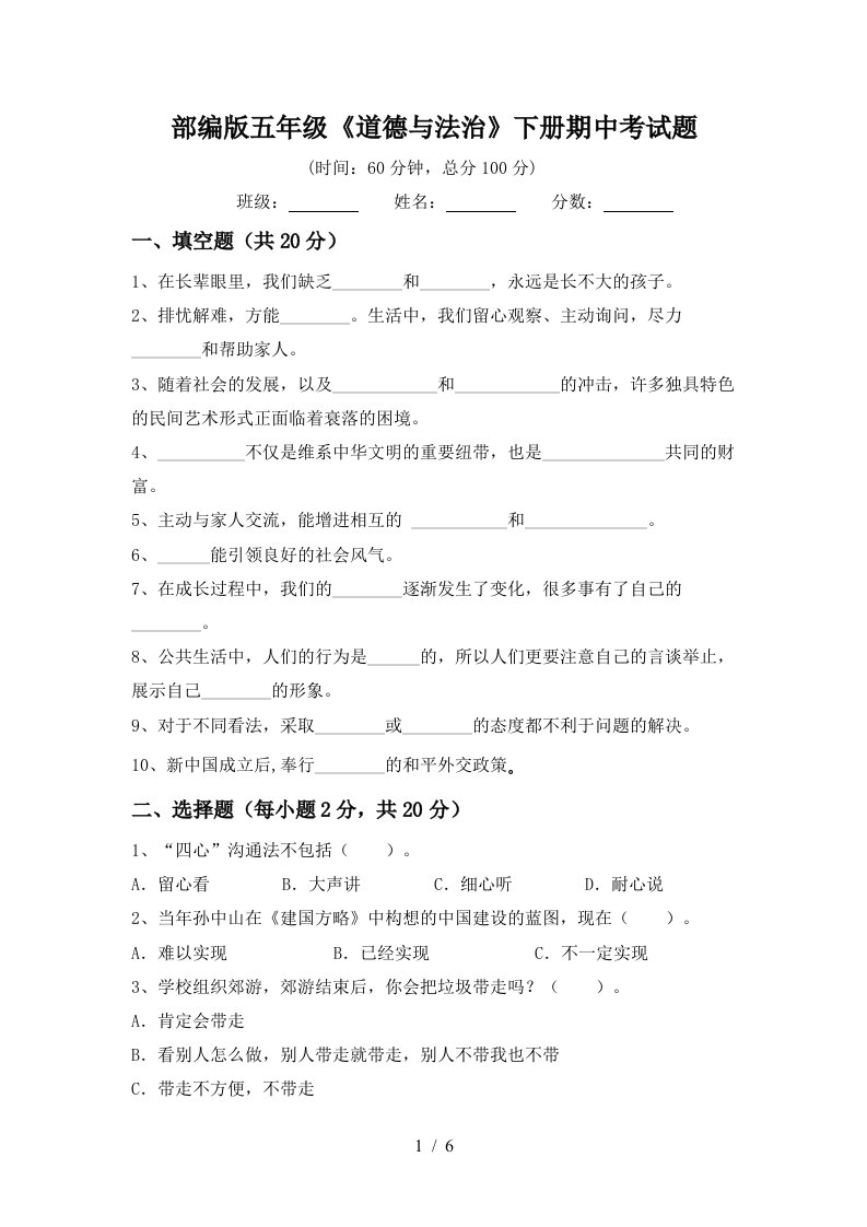 部编版五年级道德与法治下册期中考试题