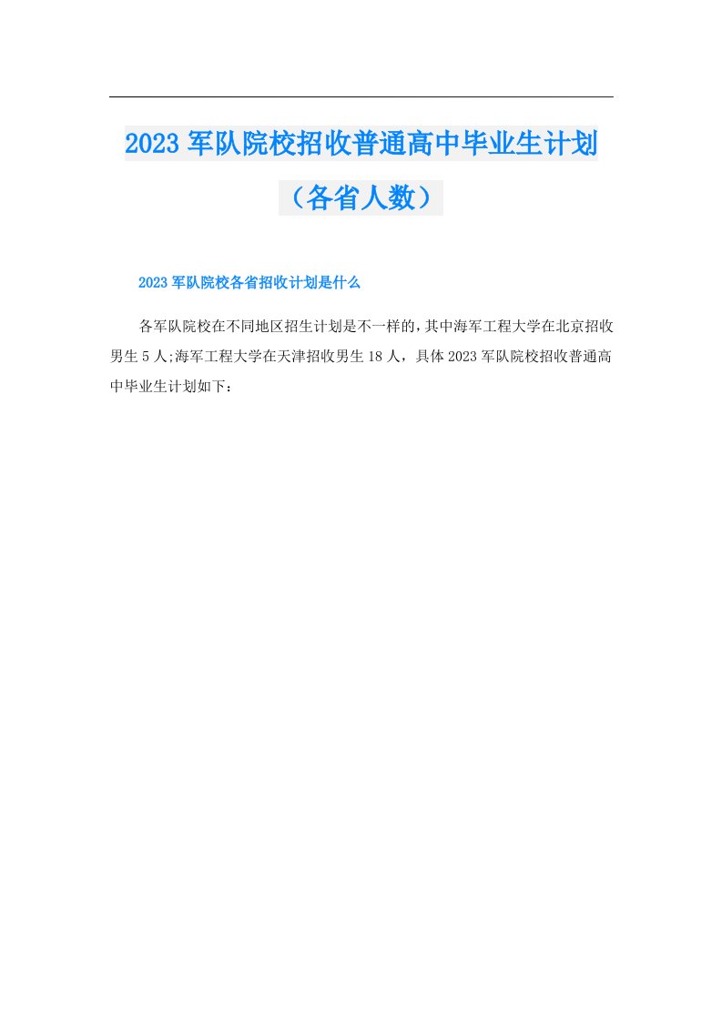 军队院校招收普通高中毕业生计划（各省人数）