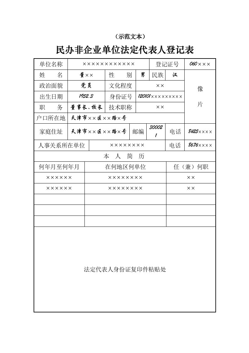 （示范文本）民办非企业单位法定代表人登记表