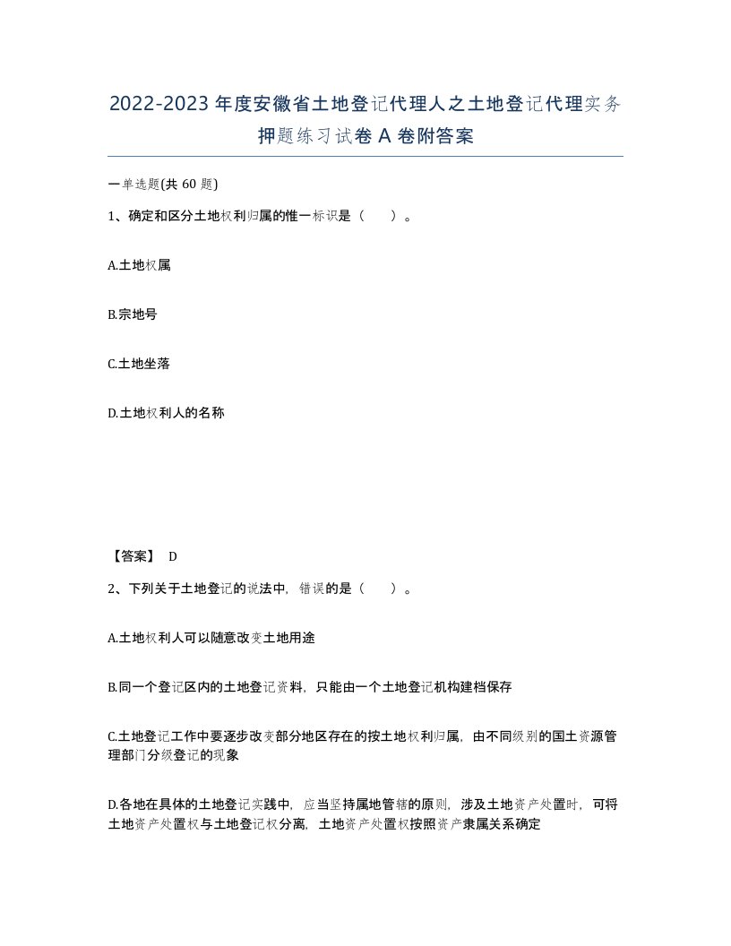 2022-2023年度安徽省土地登记代理人之土地登记代理实务押题练习试卷A卷附答案