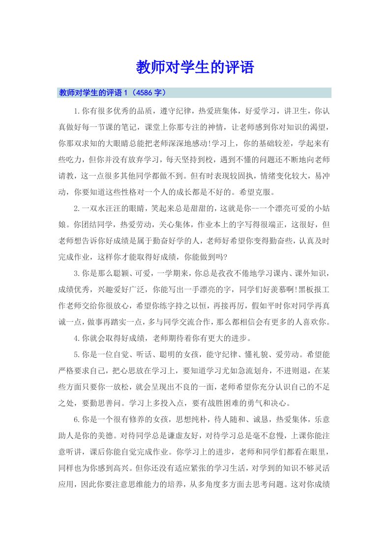 教师对学生的评语