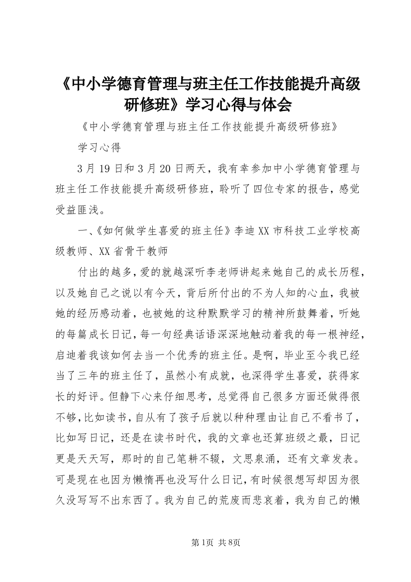 《中小学德育管理与班主任工作技能提升高级研修班》学习心得与体会