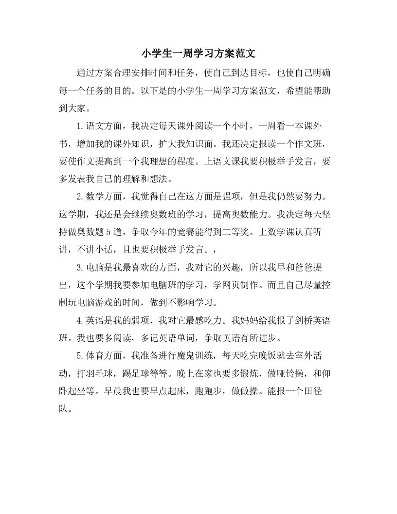 小学生一周学习计划范文