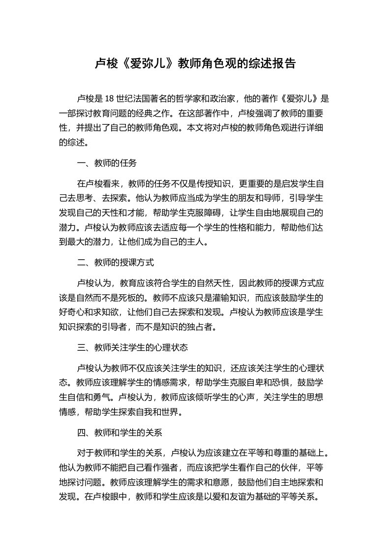 卢梭《爱弥儿》教师角色观的综述报告