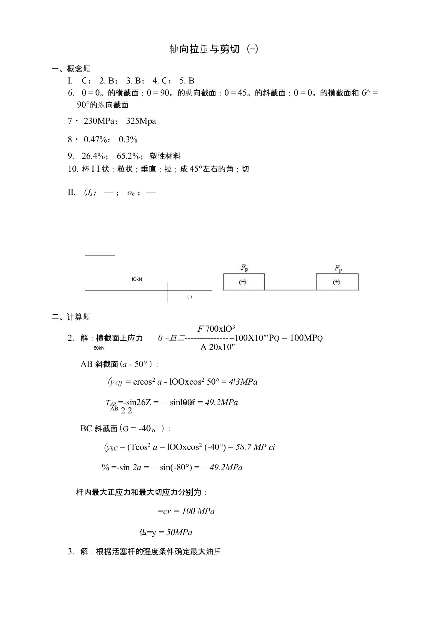 中南大学材料力学练习册答案全集