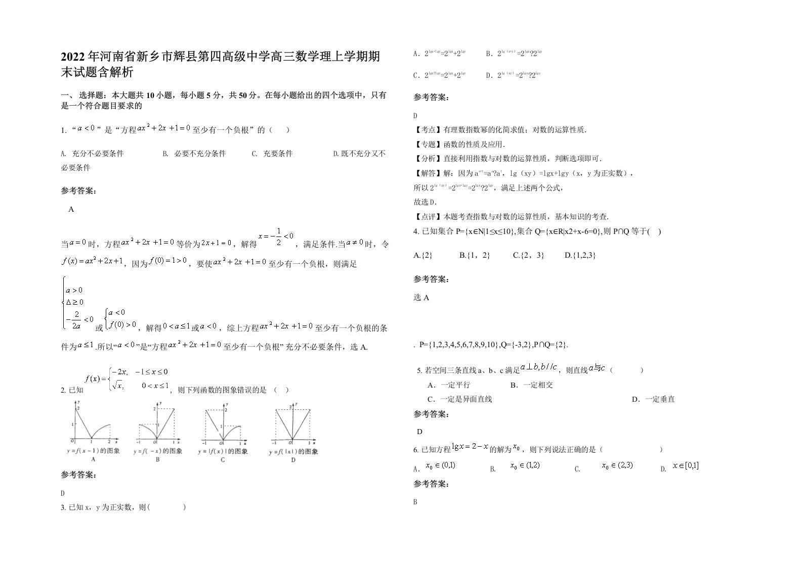 2022年河南省新乡市辉县第四高级中学高三数学理上学期期末试题含解析