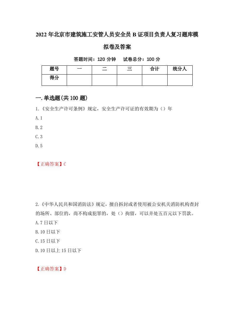 2022年北京市建筑施工安管人员安全员B证项目负责人复习题库模拟卷及答案65