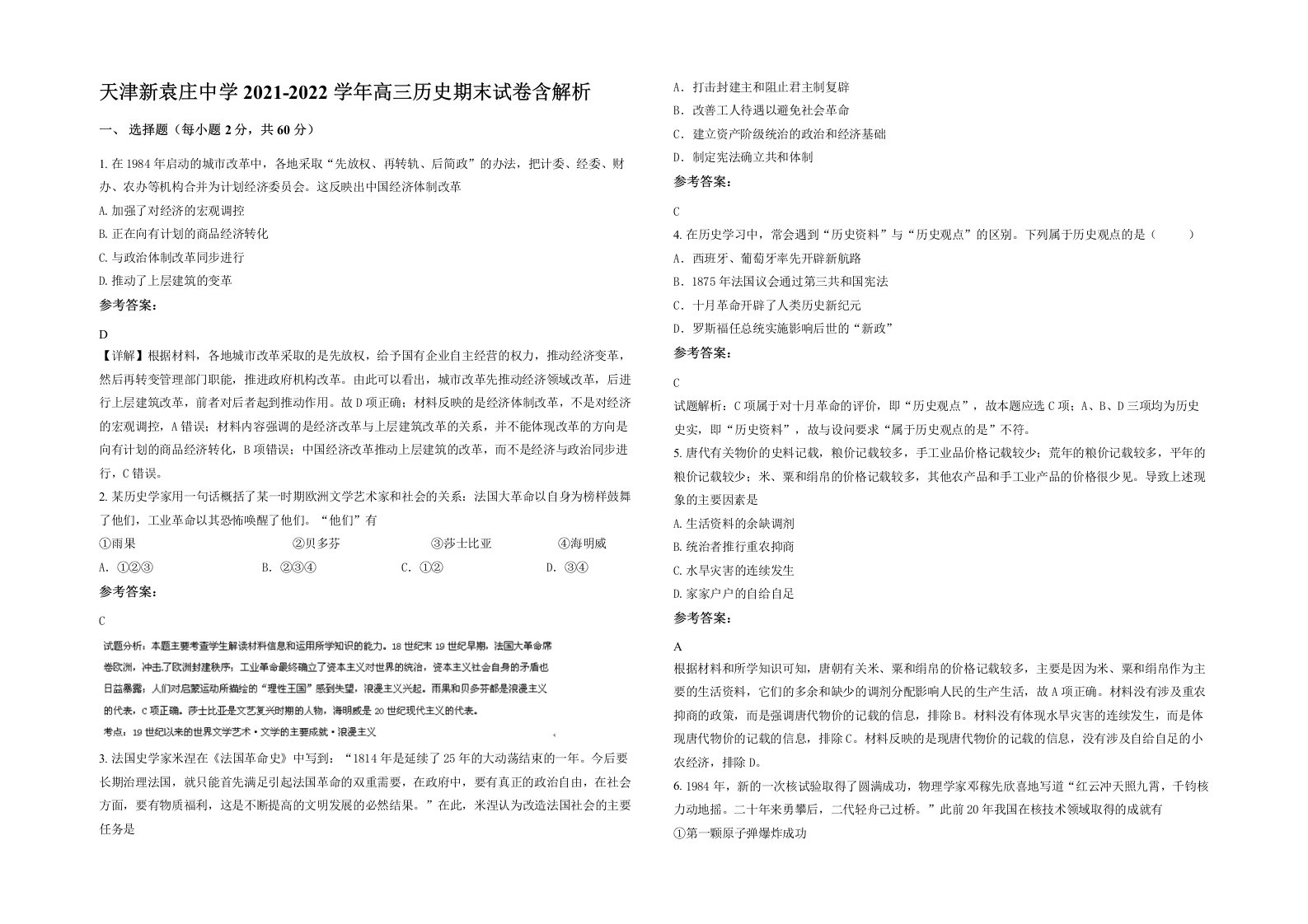 天津新袁庄中学2021-2022学年高三历史期末试卷含解析