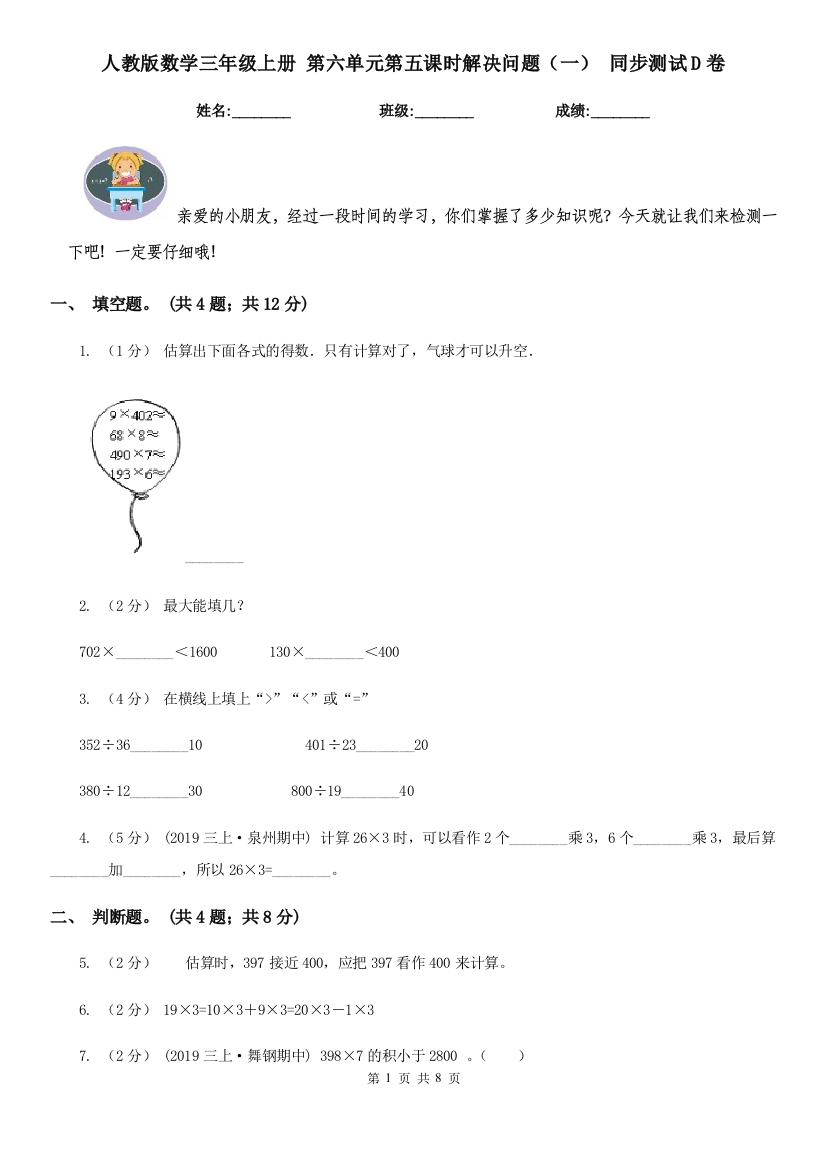 人教版数学三年级上册-第六单元第五课时解决问题一-同步测试D卷