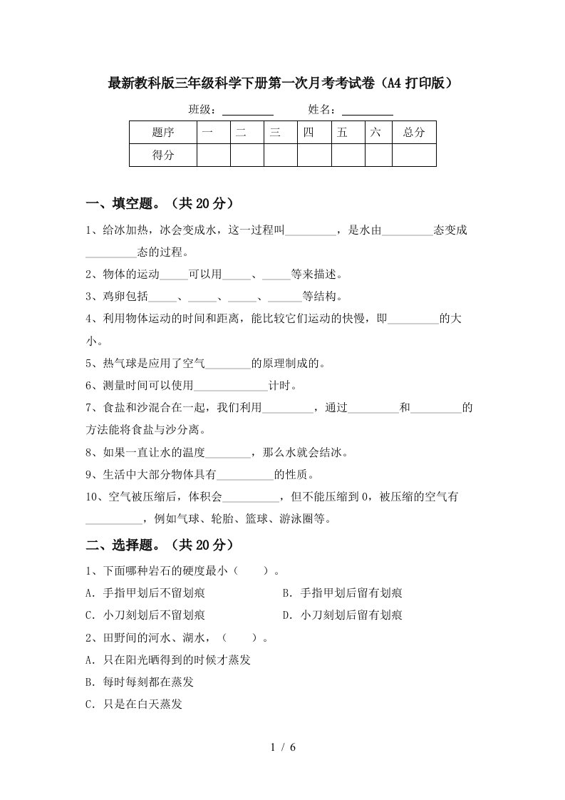 最新教科版三年级科学下册第一次月考考试卷A4打印版