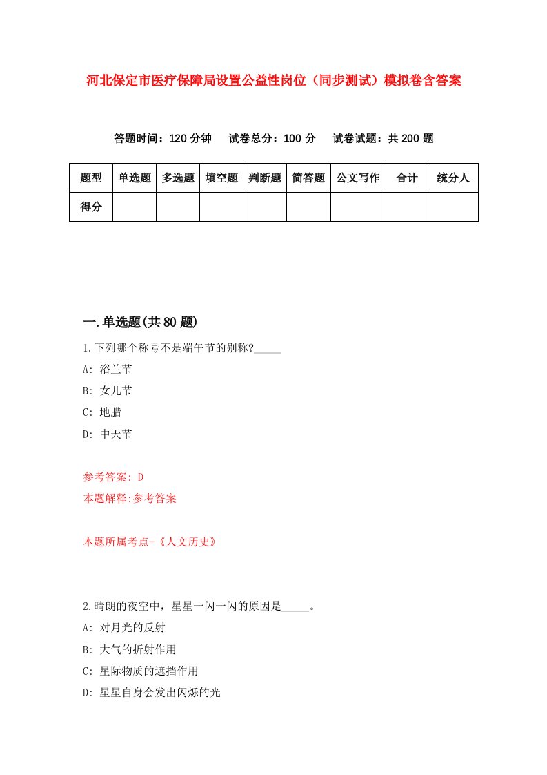 河北保定市医疗保障局设置公益性岗位同步测试模拟卷含答案3