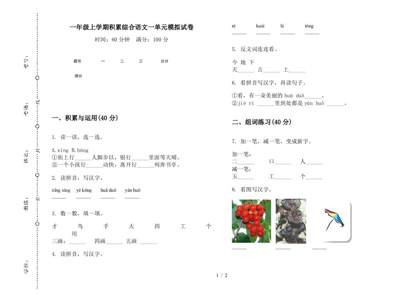 一年级上学期积累综合语文一单元模拟试卷