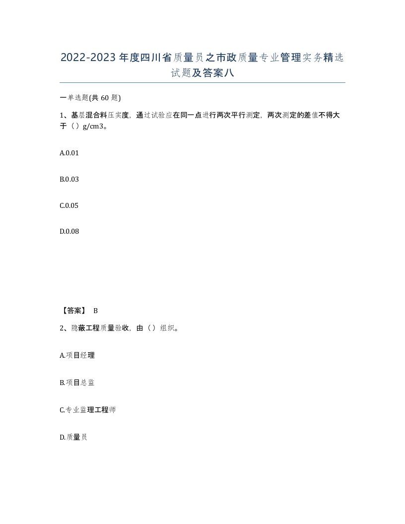 2022-2023年度四川省质量员之市政质量专业管理实务试题及答案八