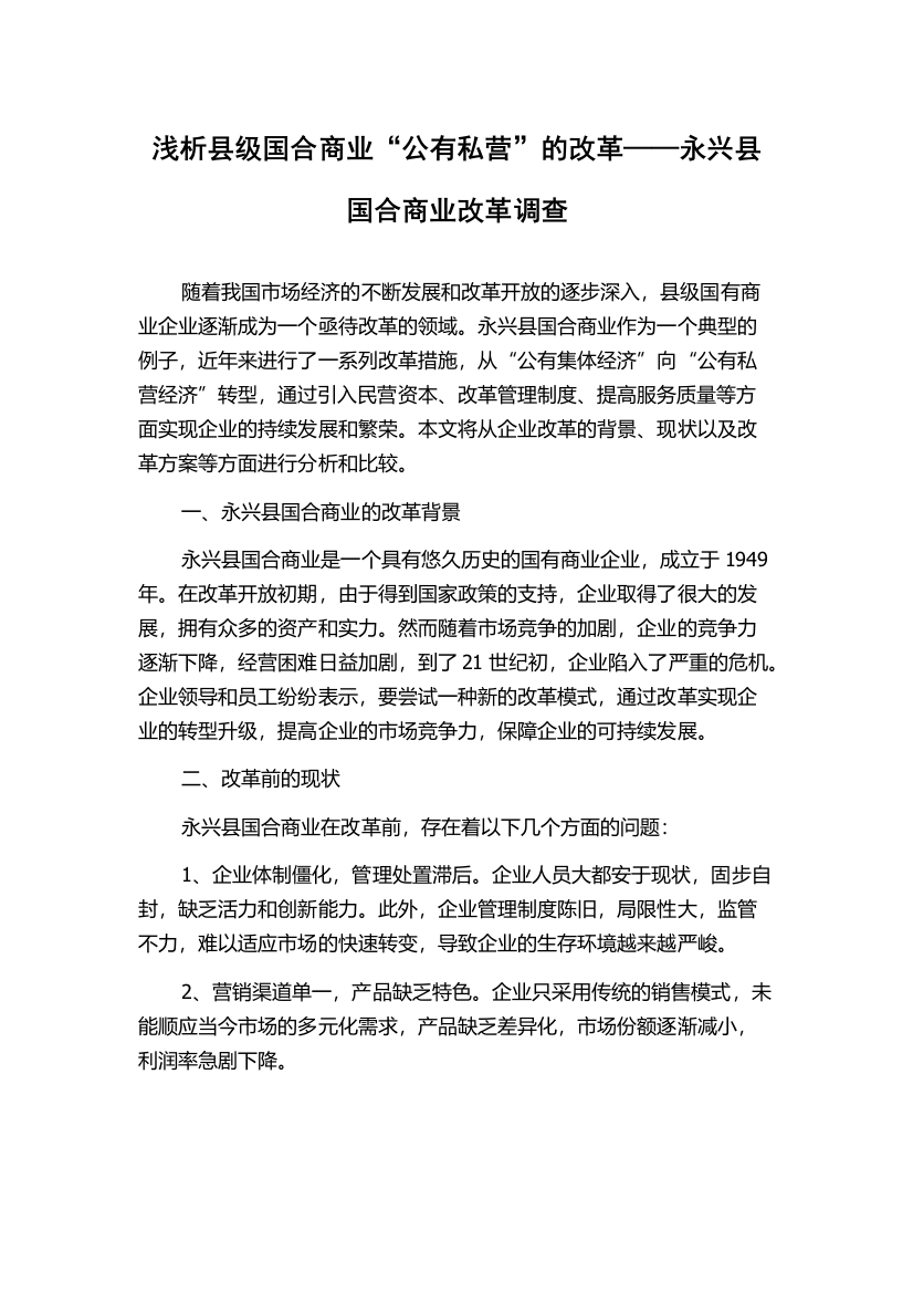 浅析县级国合商业“公有私营”的改革——永兴县国合商业改革调查