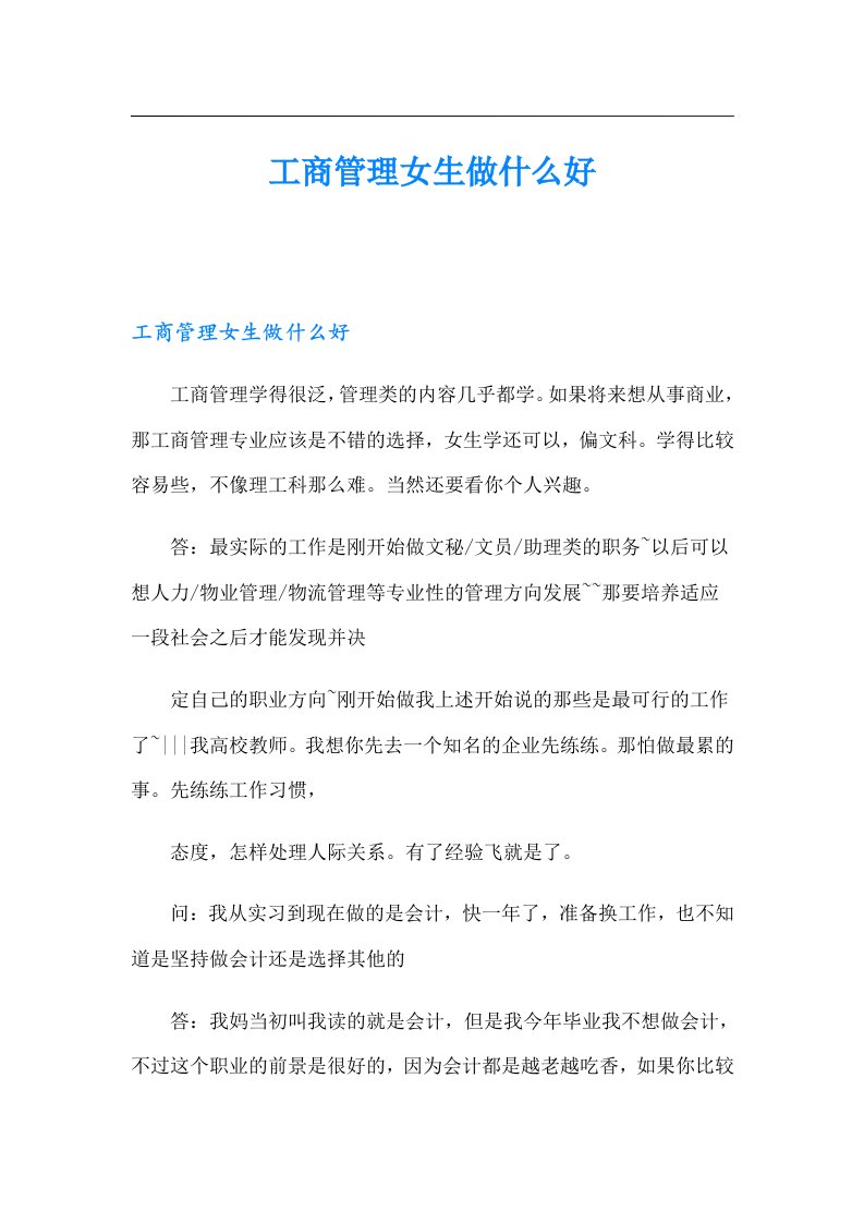 工商管理女生做什么好