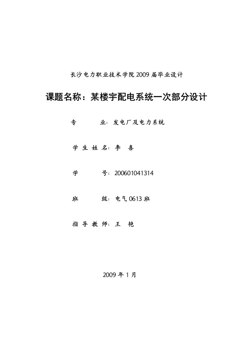 毕业设计---某楼宇配电系统一次部分设计-毕业设计