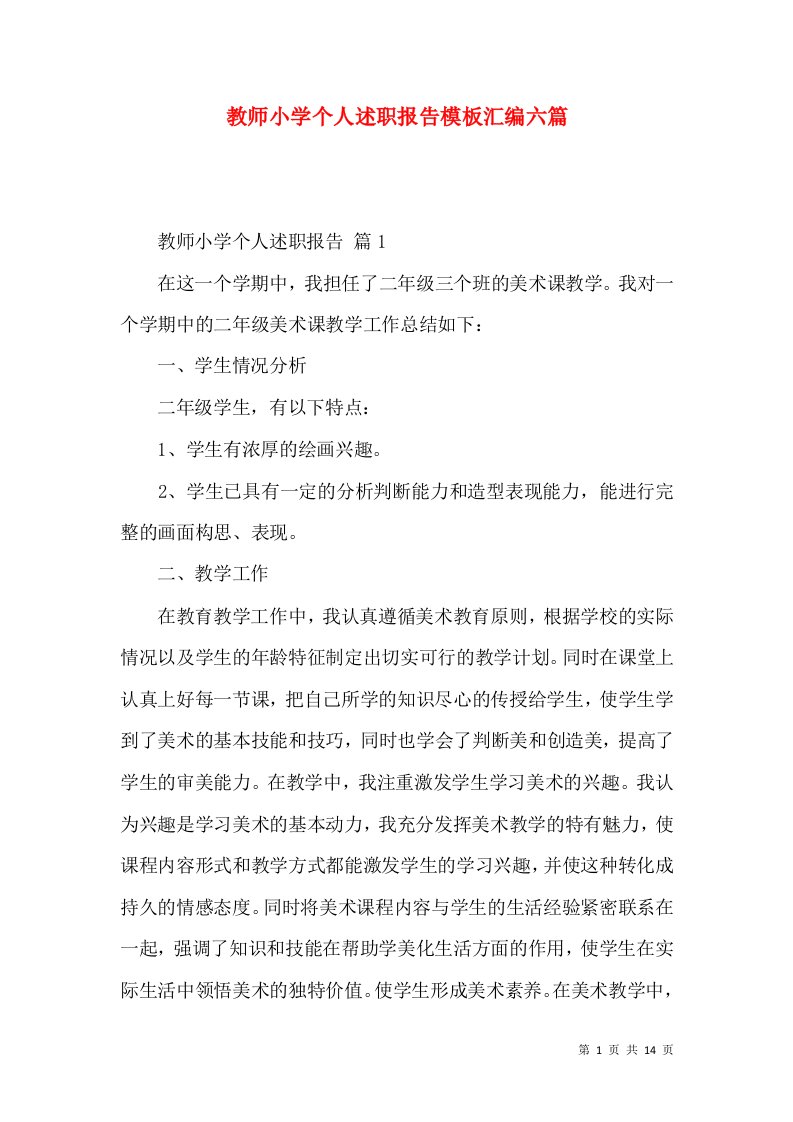 教师小学个人述职报告模板汇编六篇