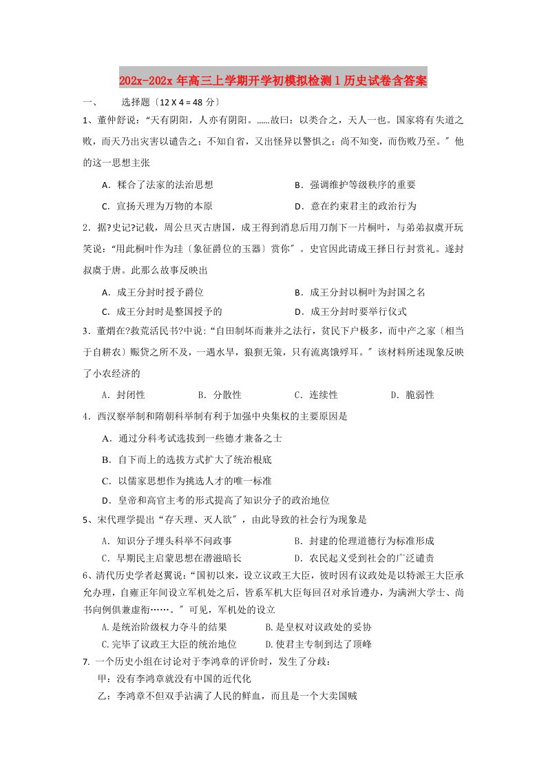 202X高三上学期开学初模拟检测l历史试卷含答案