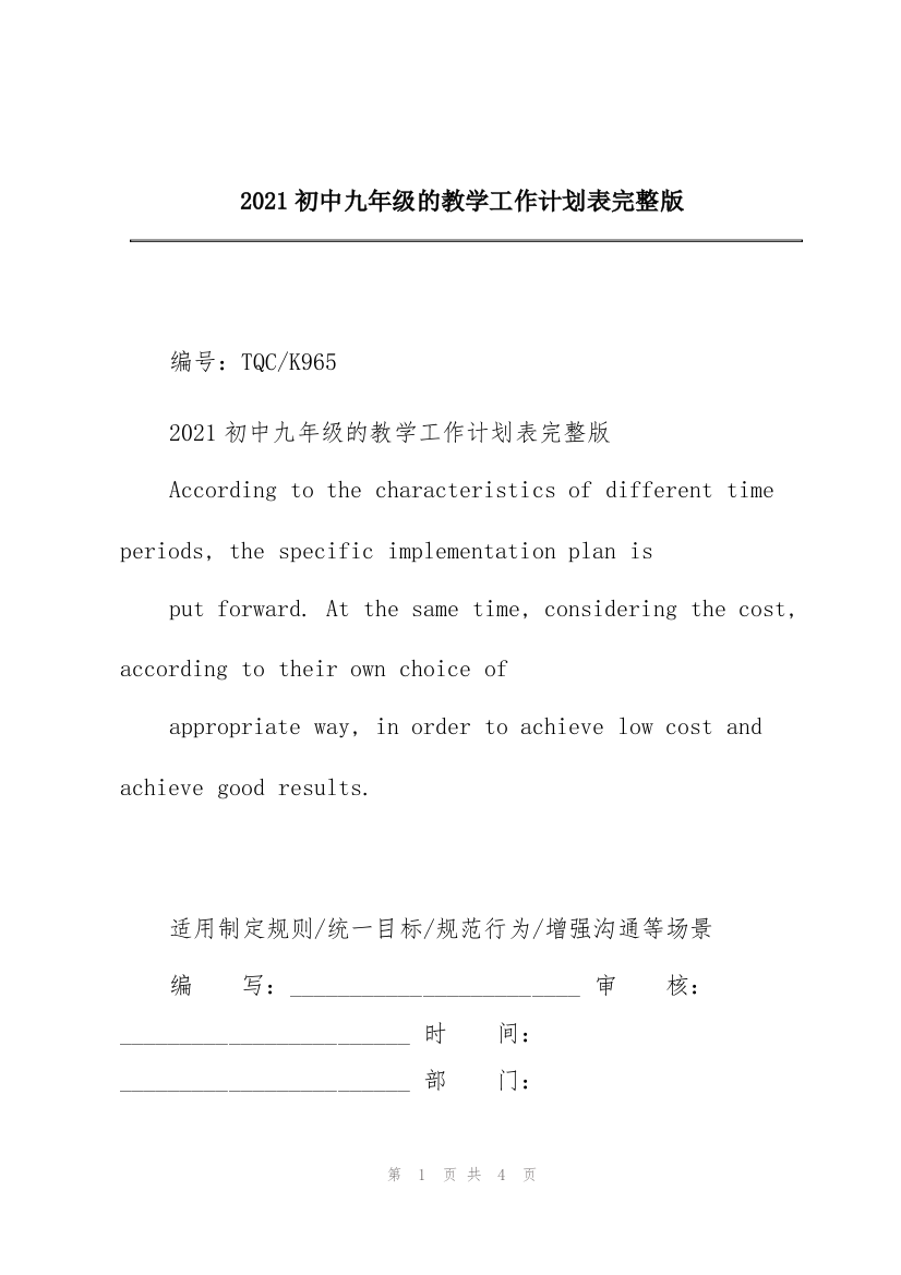 2021初中九年级的教学工作计划表完整版