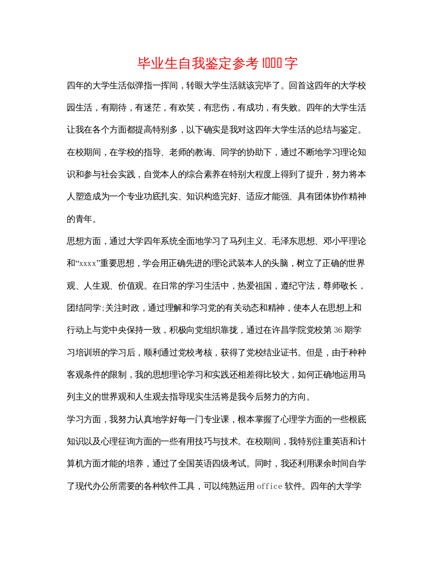 2022毕业生自我鉴定参考1000字