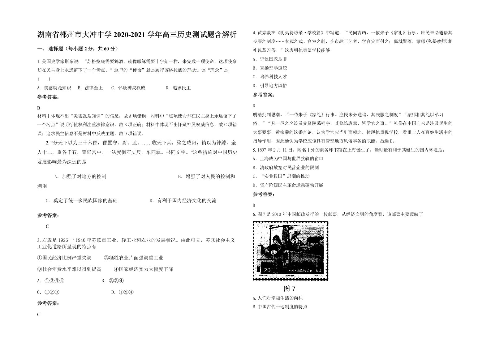 湖南省郴州市大冲中学2020-2021学年高三历史测试题含解析