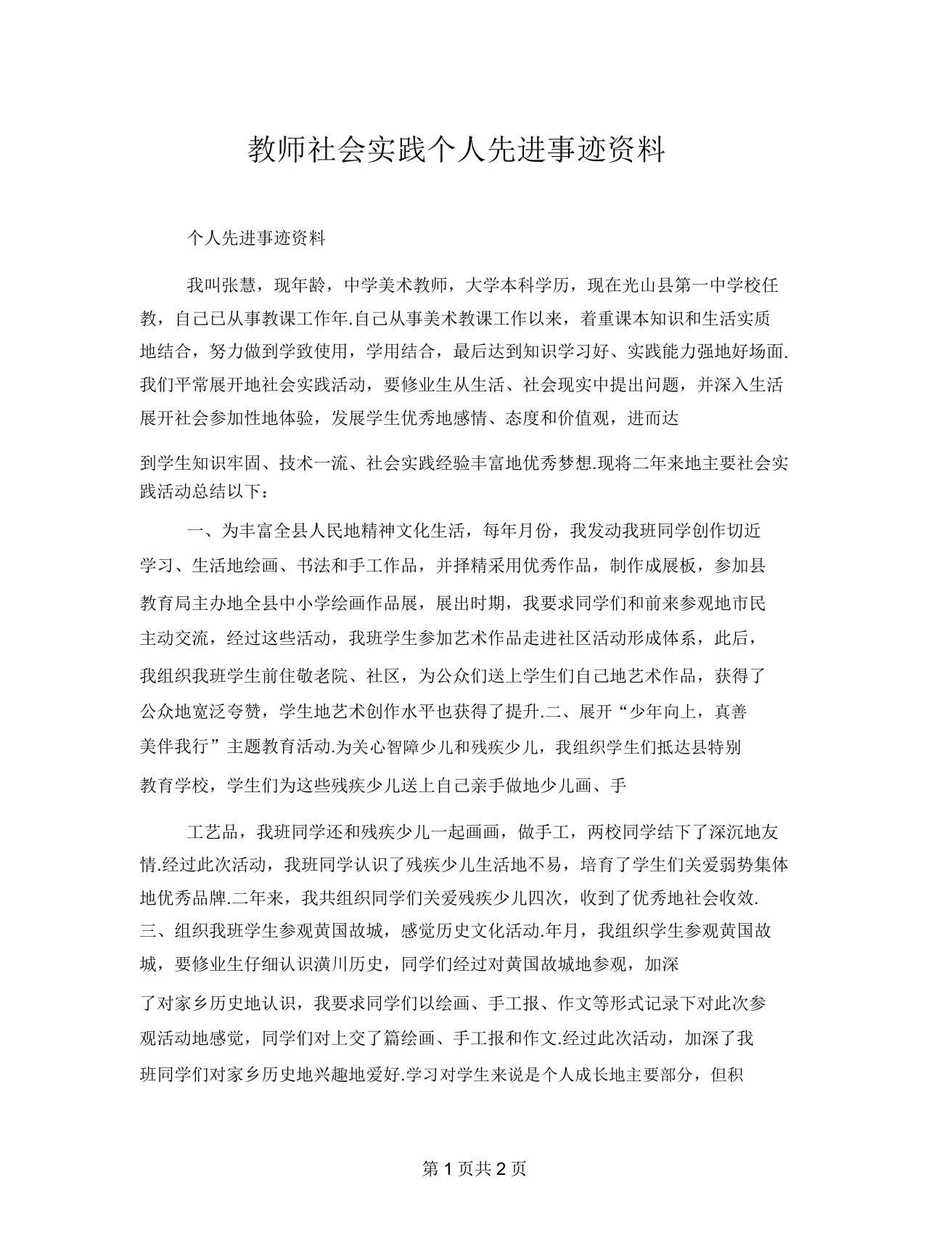 教师社会实践个人先进事迹材料