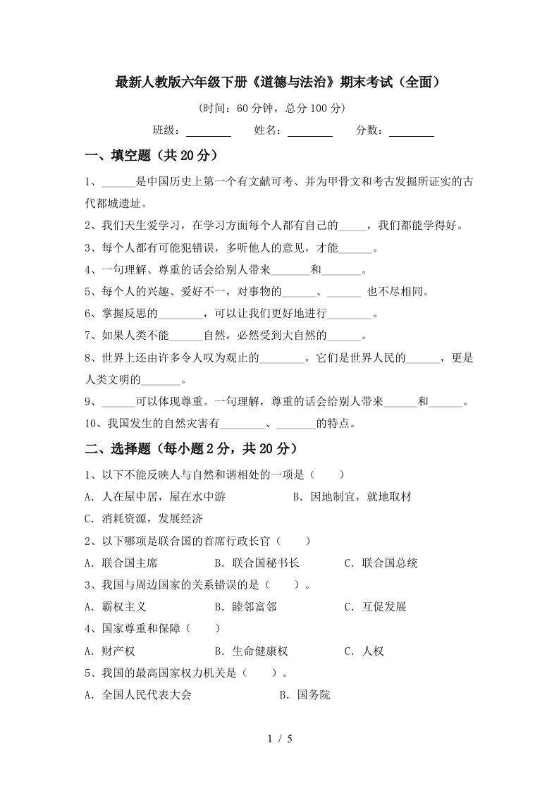 最新人教版六年级下册道德与法治期末考试全面