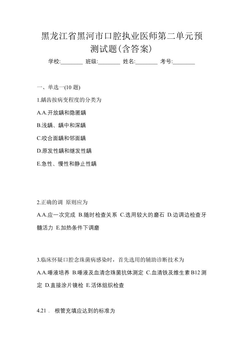 黑龙江省黑河市口腔执业医师第二单元预测试题含答案