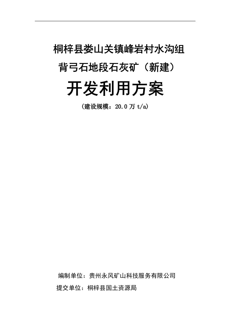 新建背弓石地段石灰岩矿开发利用方案