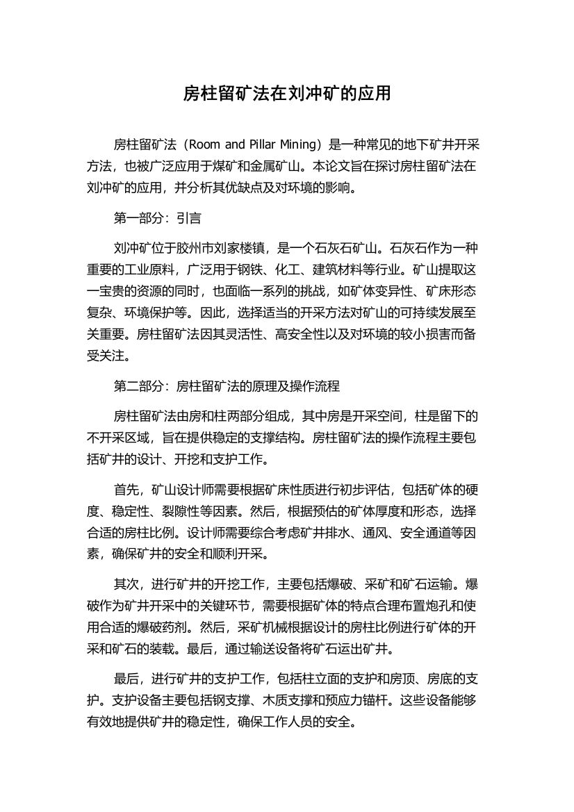 房柱留矿法在刘冲矿的应用