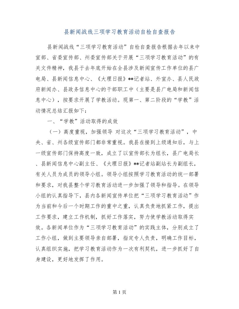 县新闻战线三项学习教育活动自检自查报告