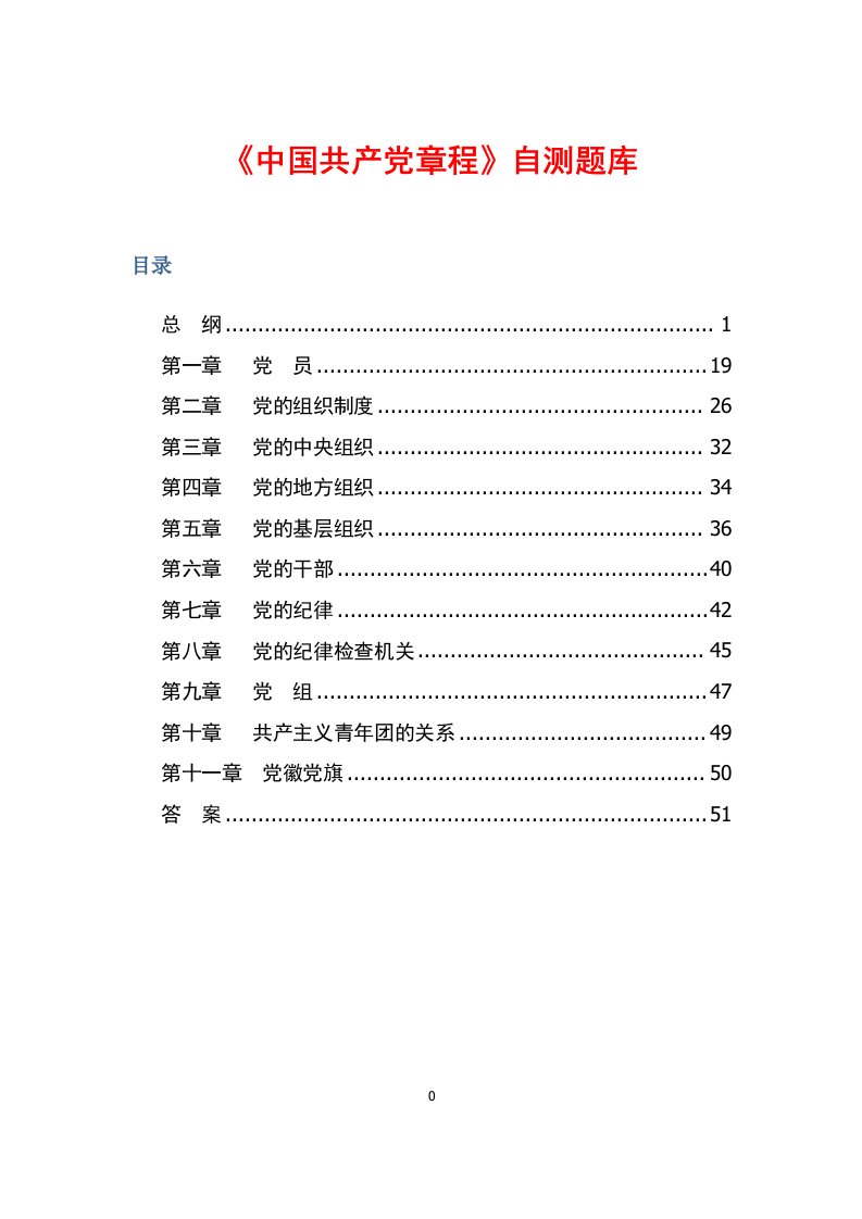 《中国共产党章程》自测题库(265题)