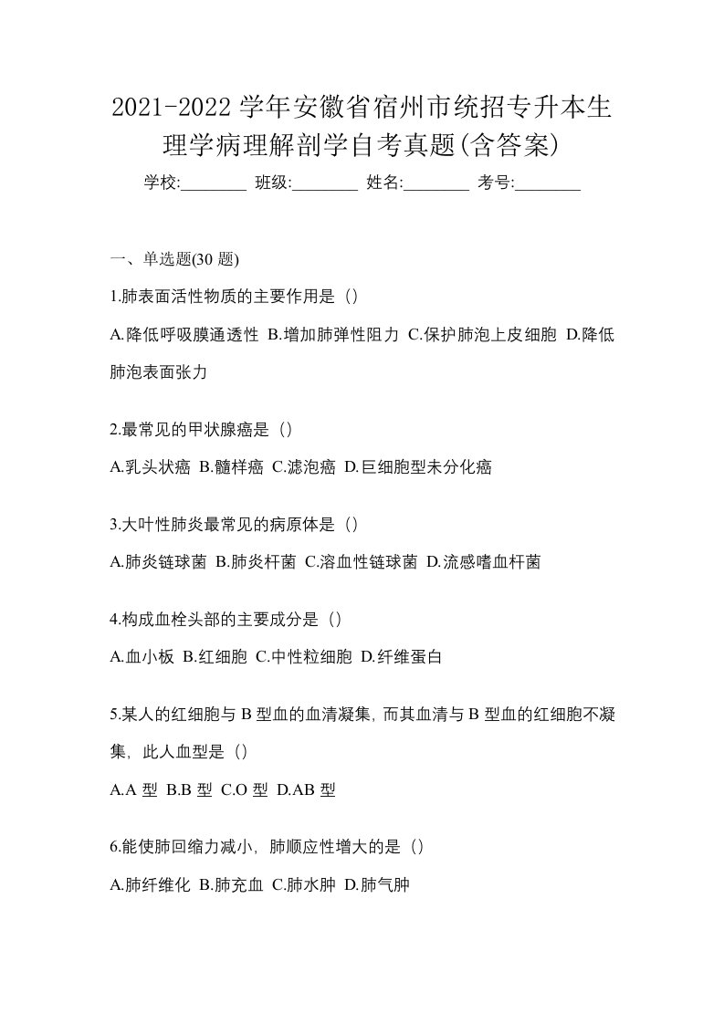 2021-2022学年安徽省宿州市统招专升本生理学病理解剖学自考真题含答案