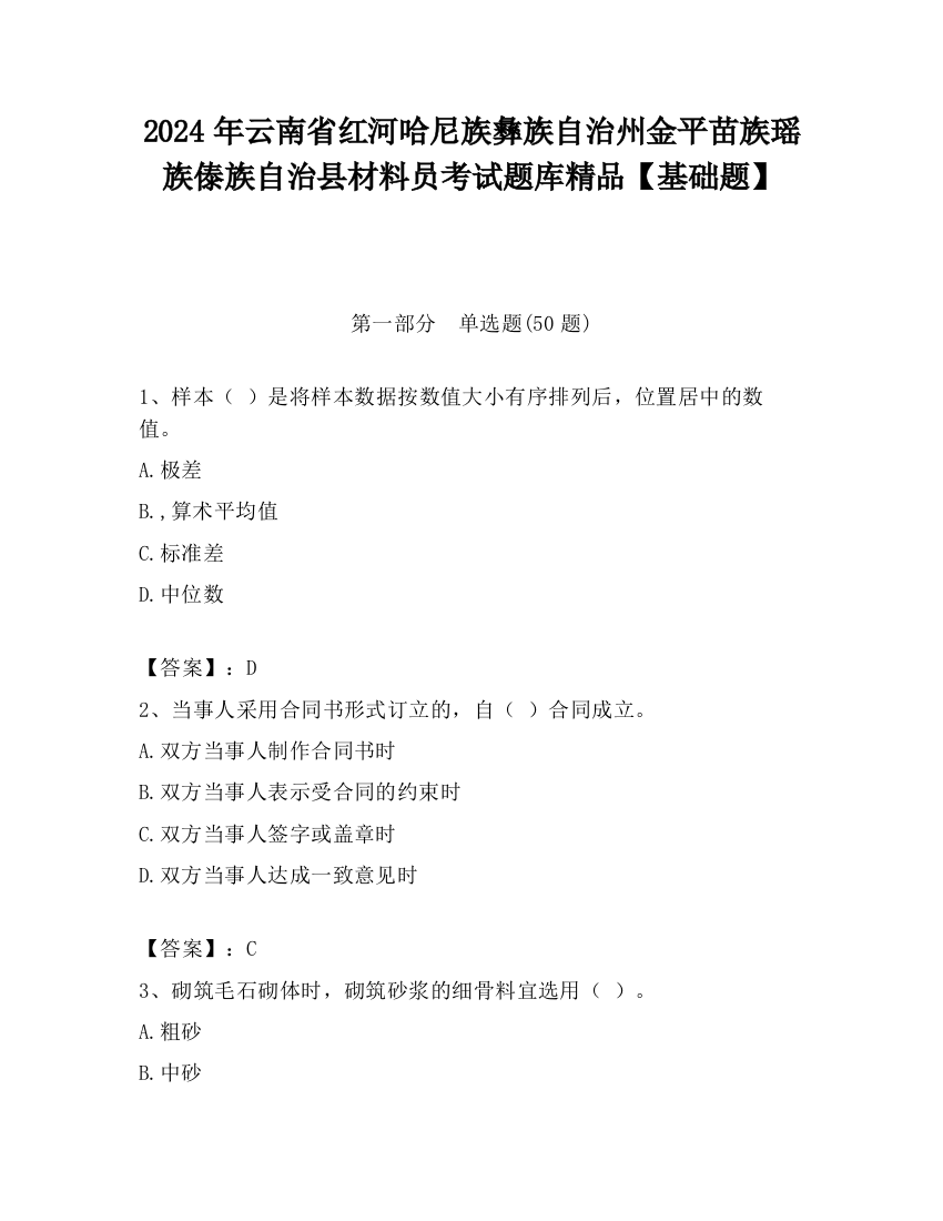 2024年云南省红河哈尼族彝族自治州金平苗族瑶族傣族自治县材料员考试题库精品【基础题】