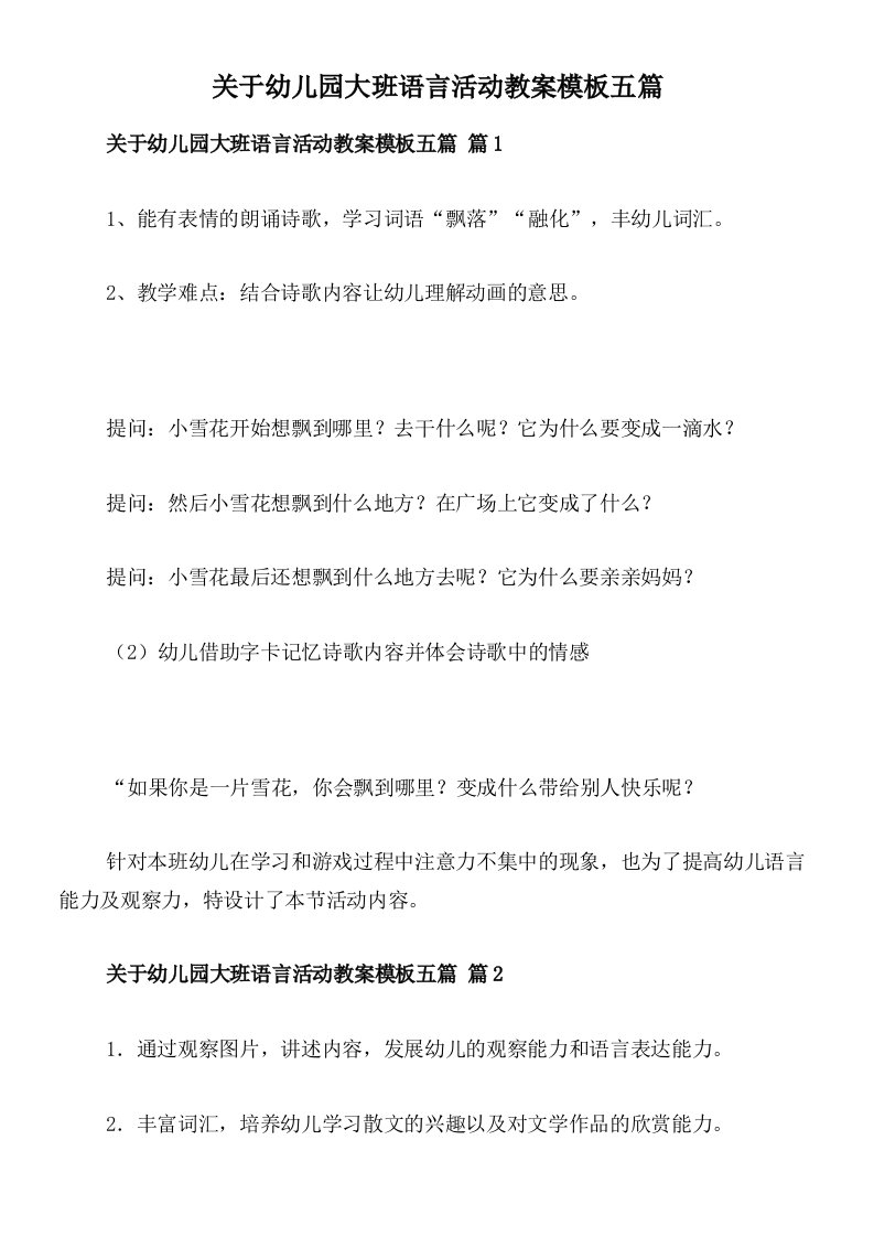 关于幼儿园大班语言活动教案模板五篇