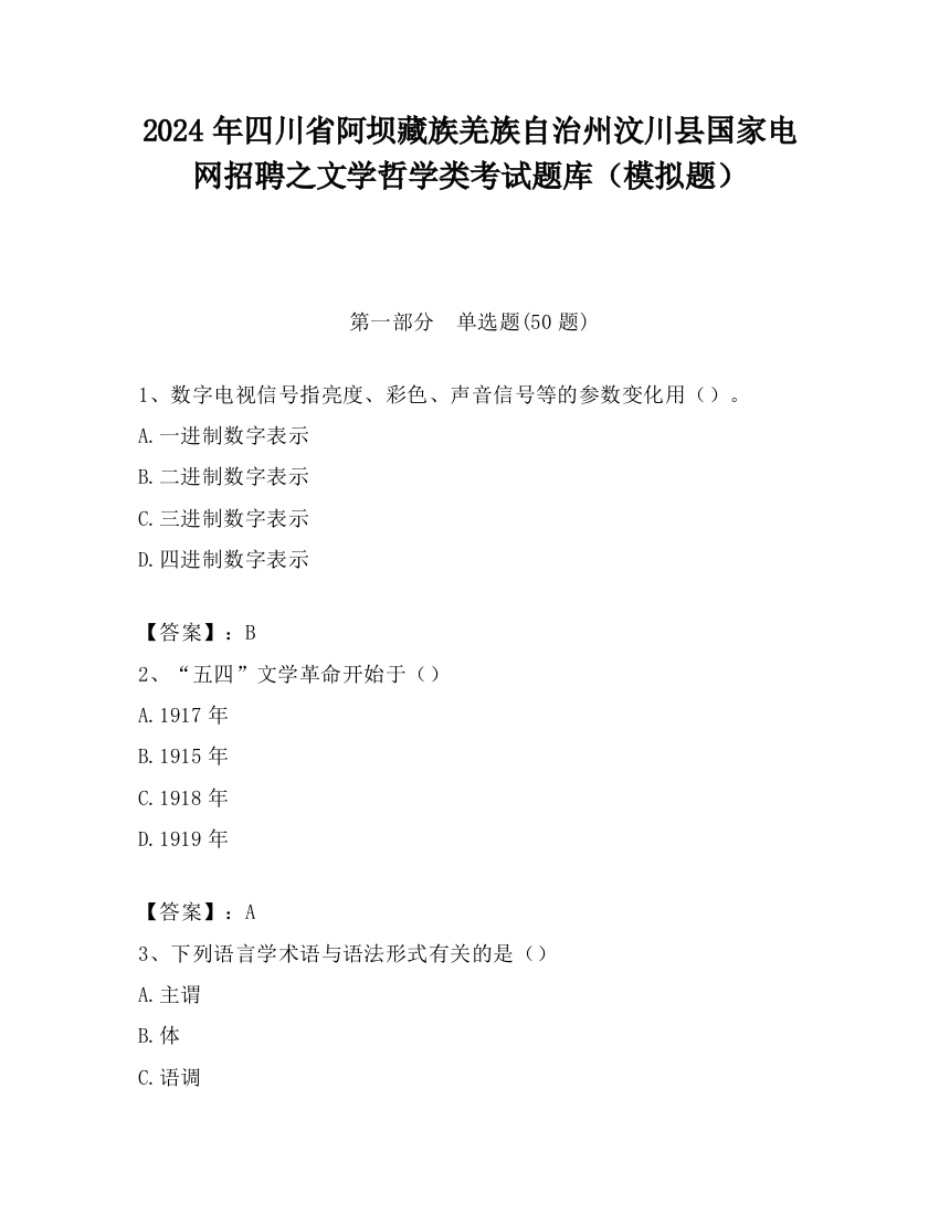 2024年四川省阿坝藏族羌族自治州汶川县国家电网招聘之文学哲学类考试题库（模拟题）