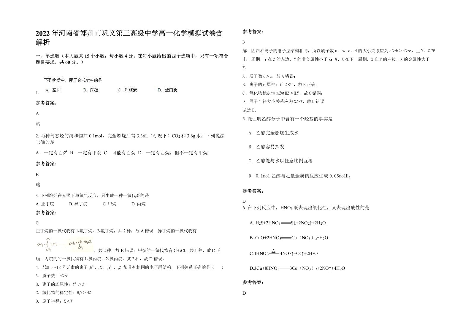 2022年河南省郑州市巩义第三高级中学高一化学模拟试卷含解析