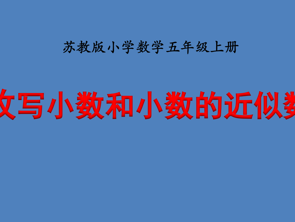 苏教版小学数学五5年级上册课件：《改写小数和小数的近似数》教学课件