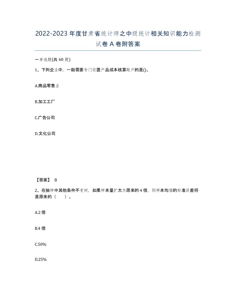 2022-2023年度甘肃省统计师之中级统计相关知识能力检测试卷A卷附答案