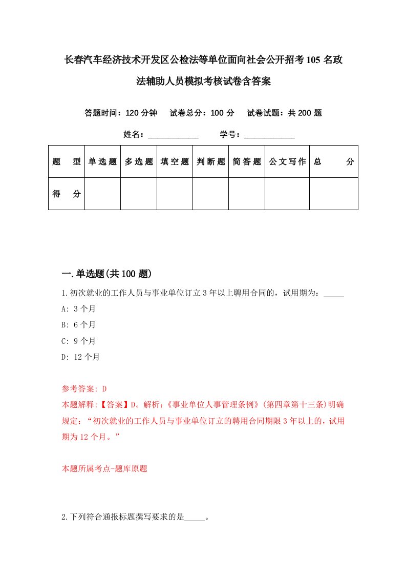 长春汽车经济技术开发区公检法等单位面向社会公开招考105名政法辅助人员模拟考核试卷含答案5