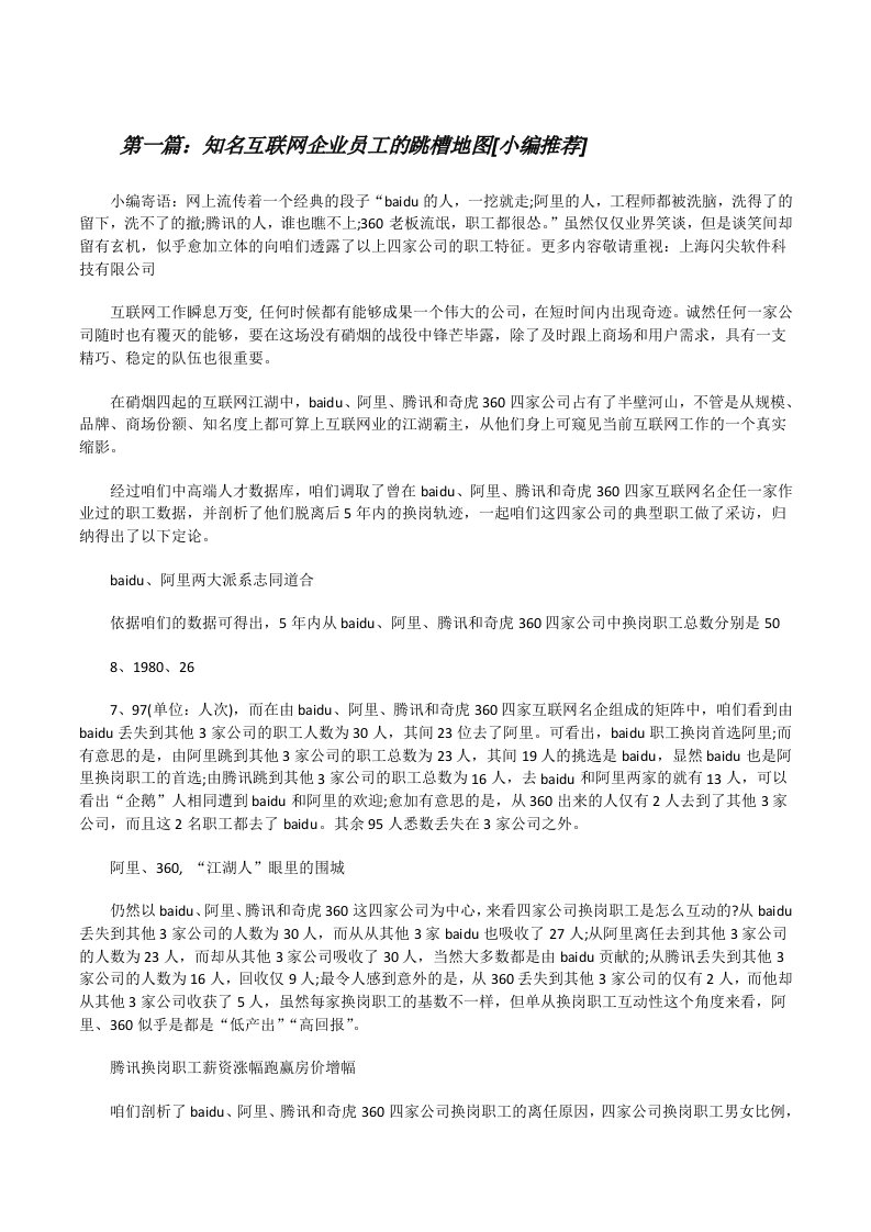 知名互联网企业员工的跳槽地图[小编推荐][修改版]