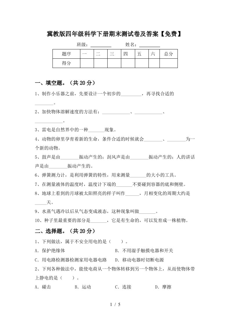 冀教版四年级科学下册期末测试卷及答案免费