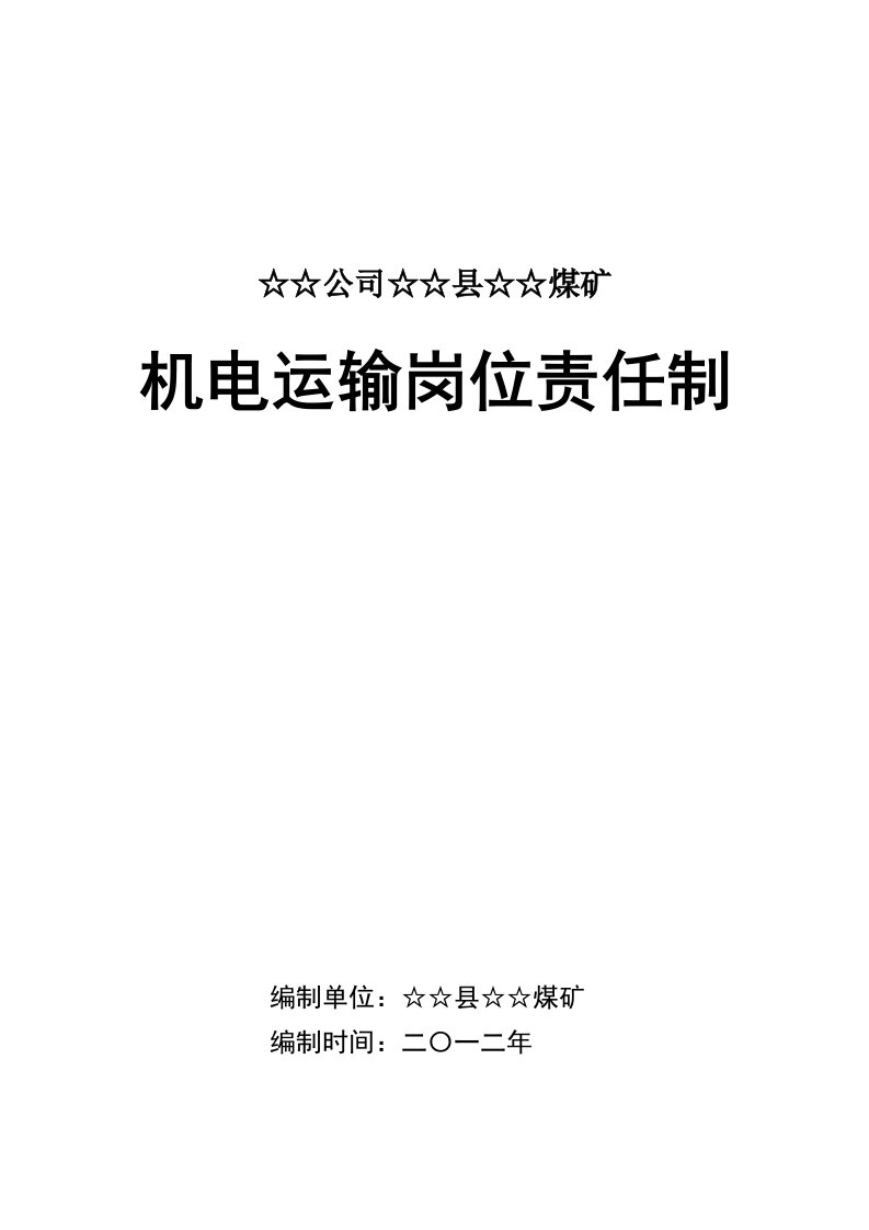 煤矿机电运输岗位责任制