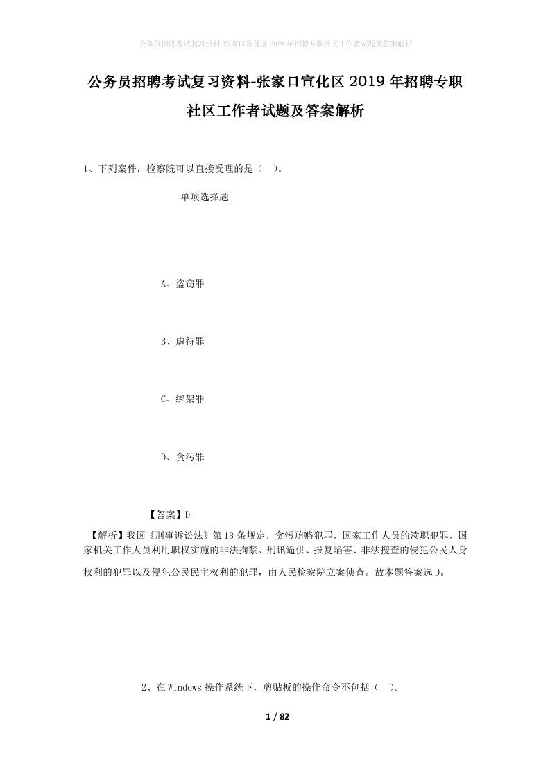 公务员招聘考试复习资料-张家口宣化区2019年招聘专职社区工作者试题及答案解析