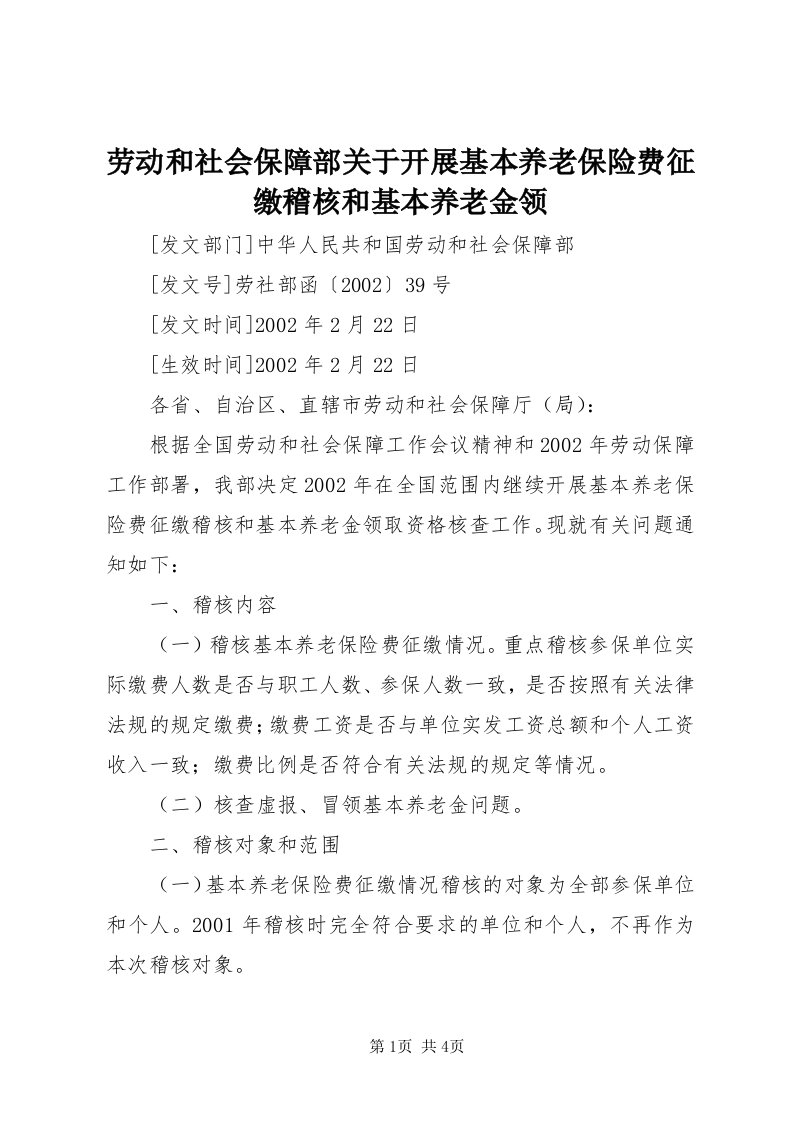 4劳动和社会保障部关于开展基本养老保险费征缴稽核和基本养老金领