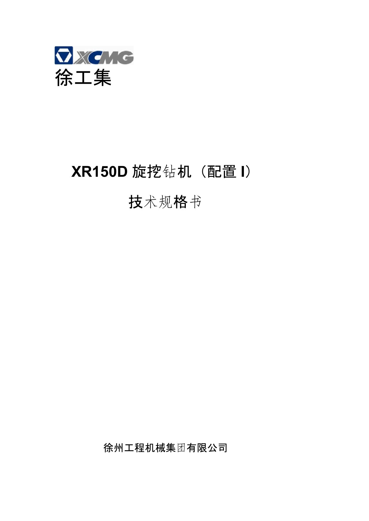 XR150D(配置I)旋挖钻机技术规格书